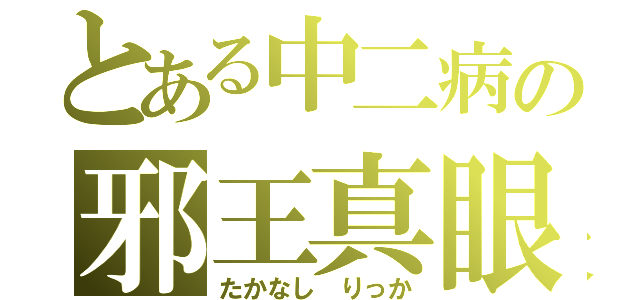 とある中二病の邪王真眼（たかなし　りっか）