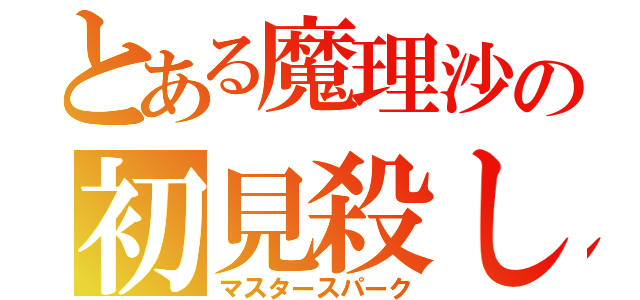 とある魔理沙の初見殺し（マスタースパーク）