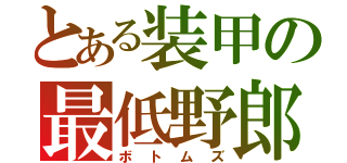 とある装甲の最低野郎（ボトムズ）