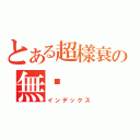 とある超樣衰の無淚（インデックス）