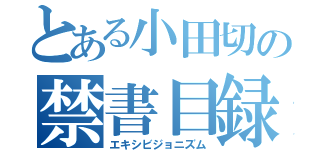 とある小田切の禁書目録（エキシビジョニズム）