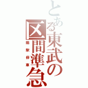 とある東武の区間準急（隔駅停車）