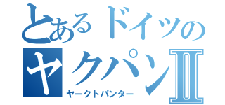 とあるドイツのヤクパンⅡ（ヤークトパンター）