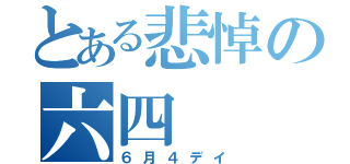 とある悲悼の六四（６月４デイ）