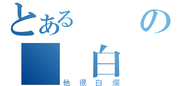 とある聶聶の無敵白爛（他很白爛）