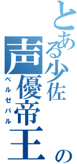 とある少佐    の声優帝王（ベルゼバル）