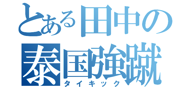 とある田中の泰国強蹴（タイキック）