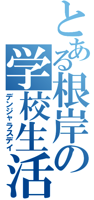 とある根岸の学校生活Ⅱ（デンジャラスデイ）