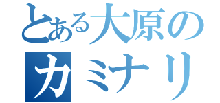 とある大原のカミナリＪｒ（）