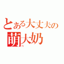 とある大丈夫の萌大奶（Ｎ）