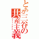 とある三谷の共産主義Ⅱ（コミュニズム）