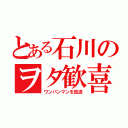 とある石川のヲタ歓喜（ワンパンマンを放送）