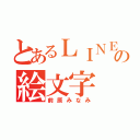 とあるＬＩＮＥの絵文字（前原みなみ）