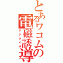 とあるワコムの電磁誘導（デジタイザ）