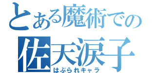 とある魔術での佐天涙子（はぶられキャラ）