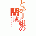 とあるＪ組の吉成（せんとくん）