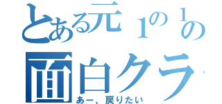 とある元１の１の面白クラス（あー、戻りたい）