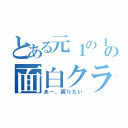 とある元１の１の面白クラス（あー、戻りたい）