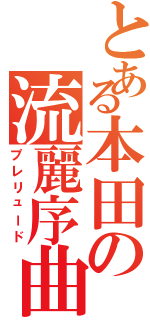 とある本田の流麗序曲Ⅱ（プレリュード）