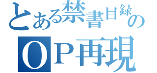 とある禁書目録のＯＰ再現（）