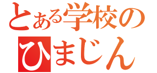 とある学校のひまじん（）