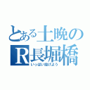 とある土晩のＲ長堀橋（いっぱい投げよう）