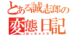 とある誠志郎の変態日記（めっちゃドＳ）