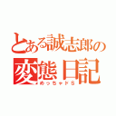 とある誠志郎の変態日記（めっちゃドＳ）