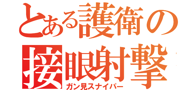 とある護衛の接眼射撃（ガン見スナイパー）