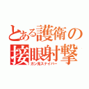 とある護衛の接眼射撃（ガン見スナイパー）