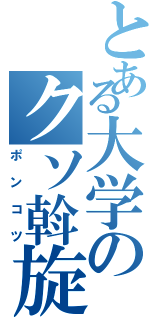 とある大学のクソ斡旋機（ポンコツ）