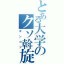 とある大学のクソ斡旋機（ポンコツ）