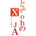 とあるｏｈのＸ ＪＡＰＡＮ（ＣｆｂＮＸ）