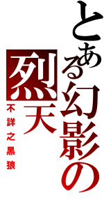 とある幻影の烈天（不詳之黑狼）