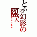 とある幻影の烈天（不詳之黑狼）