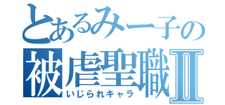 とあるみー子の被虐聖職Ⅱ（いじられキャラ）