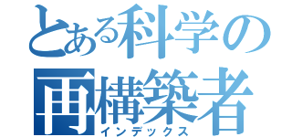 とある科学の再構築者（インデックス）