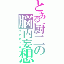 とある厨二の脳内妄想（パラダイス）