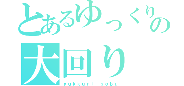 とあるゆっくりの大回り（ｙｕｋｋｕｒｉ ｓｏｂｕ）