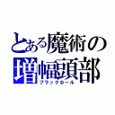 とある魔術の増幅頭部（ブラックホール）