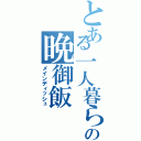 とある一人暮らしの晩御飯（メインディッシュ）