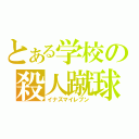 とある学校の殺人蹴球（イナズマイレブン）