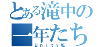 とある滝中の一年たち（Ｕｎｉｔｙ班）