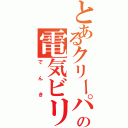 とあるクリーパーの電気ビリビリ（でんき）