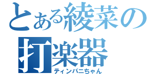 とある綾菜の打楽器（ティンパニちゃん）