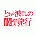 とある波乱の修学旅行（がっこうぎょうじ）