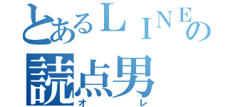 とあるＬＩＮＥ の読点男（オレ）