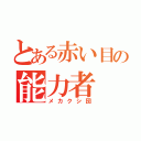 とある赤い目の能力者（メカクシ団）