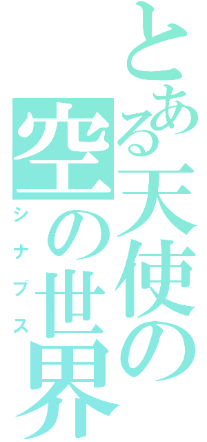とある天使の空の世界（シナプス）