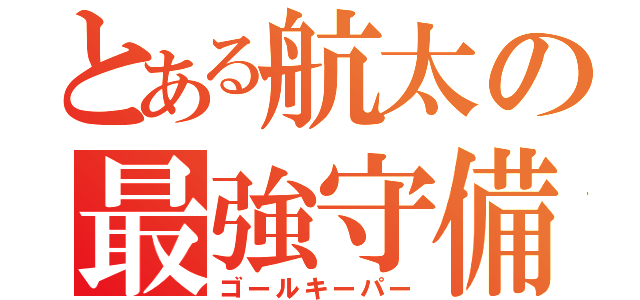 とある航太の最強守備（ゴールキーパー）